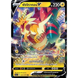 [ของแท้] พัจจิรากอน V (RR) S5a T 023/070 การ์ดโปเกม่อน ภาษาไทย Pokemon Trading Card Game