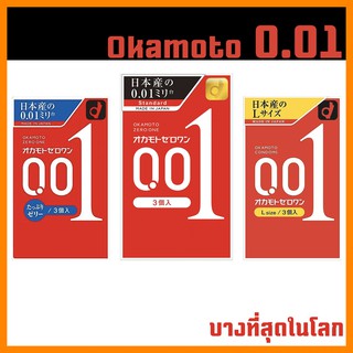 Okamoto 0.01 ถุงยางอนามัยบางที่สุดในโลก