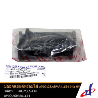 ปลอกแฮนด์พร้อมไส้แบบเดิม สีดำ ยี่ห้อ HM AMIO 125 , ASPARK 115-i คุณภาพดี PRU-Y33S-HM