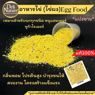 พร้อมส่ง!!อาหารไข่(ไข่ผง) eggfood Delinatureสูตรผมมน้ำผึ้ง หอม ใหม่สะอาดสำหรับนกและสัตว์ฟันแทะทุกชนิด ขนาด200/500กรัม