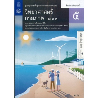 คู่มือครู พื้นฐาน วิทยาศาสตร์กายภาพ ม.5 เล่ม 2 สสวท. 168.- 9786165760454