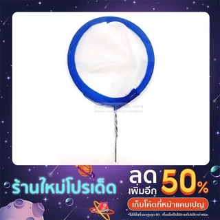ที่กรองสี กระชอนกรองสี /ตักปลา/กรองกาแฟ ขนาดกว้าง 10 ซม. แพ็ค 10 อัน