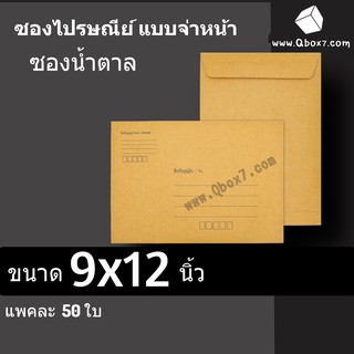 ซองไปรษณีย์มีจ่าหน้า ขนาด 9x12 นิ้ว ราคา 100 บาท (1 แพ๊ค 50ใบ) ส่งฟรีทั่วประเทศ