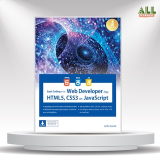 หนังสือ basic Coding สำหรับ Web Developer ด้วย HTML5, CSS3 และ JavaScript