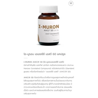 (แพ็ค​ 3​)​ I-MURON AHCC SD มีส่วนช่วยในการทำงานของภูมิคุ้มกัน อ่อนเพลียเรื้อรัง ป่วยง่าย