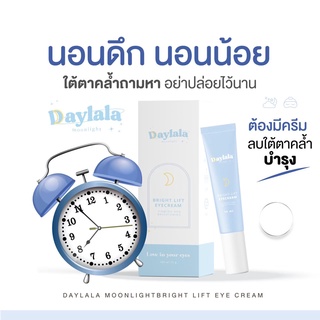 💙พร้อมส่ง/ส่งไว💙 daylala ครีมบำรุงใต้ตา แถมฟรี ของแถม มาร์คใต้ตา แก้ปัญหาใต้ตาคล้ำ ลดถุงใต้ตา ครีมใต้ตา ใต้ตาดำ ขอบตาดำ