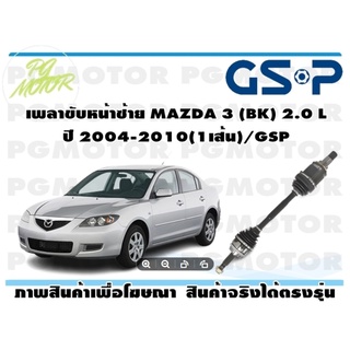 เพลาขับหน้าซ้าย MAZDA 3 (BK) 2.0 L ปี 2004-2010(1เส้น)/GSP