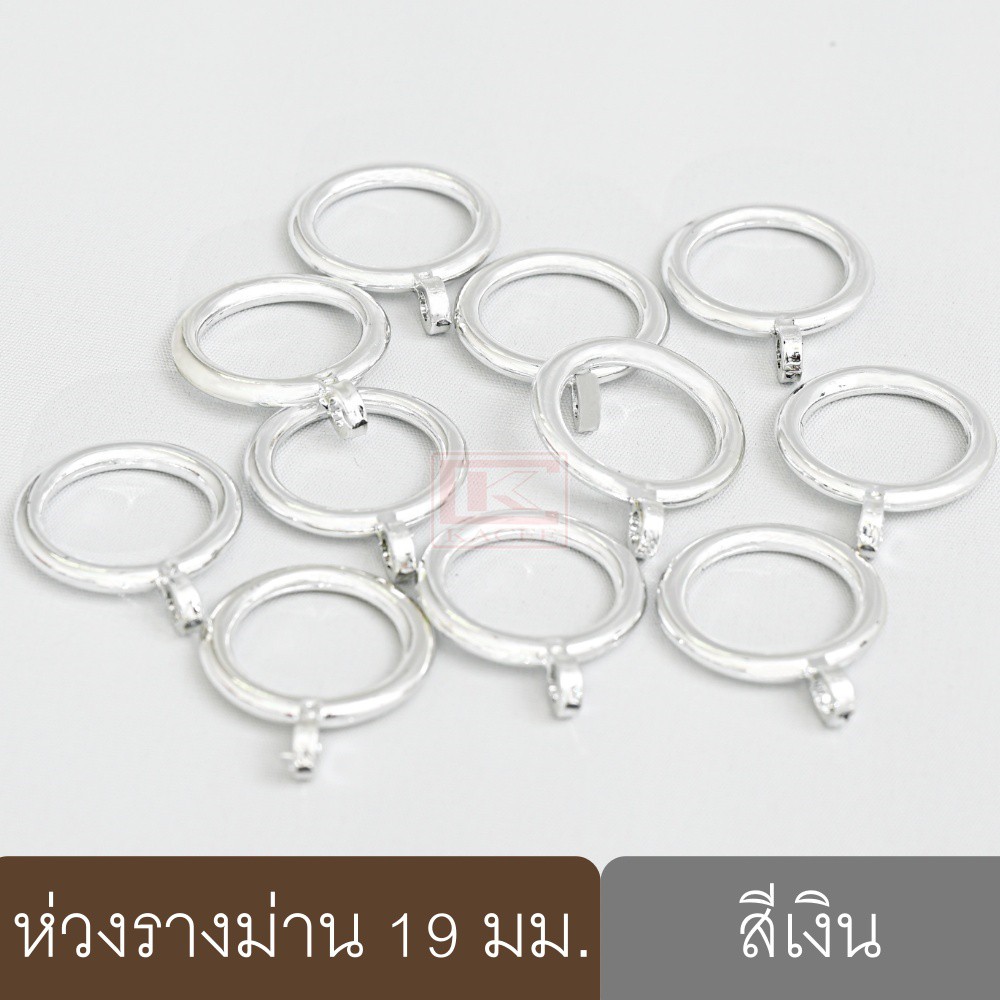ห่วงแขวนผ้าม่าน  ใช้กับรางขนาด 19 มม. (ราคา / 10 ห่วง)