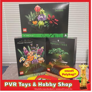 Lego 10280 10281 10309 ICONS Flower Bouquet Bonsai Succulents Botanical เลโก้ ดอกไม้ ของแท้ มือหนึ่ง พร้อมจัดส่ง