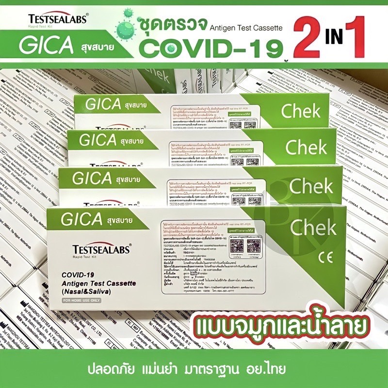 ชุดตรวจโควิด ATK Gica 2in1 สุขสบาย Testsealabs COVID-19 Antigen Test Kit Home จมูก น้ำลาย