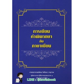 การเขียนคำพิพากษากับภาษาเขียน โดย ศาสตราจารย์พิเศษ ไพโรจน์ วายุภาพ