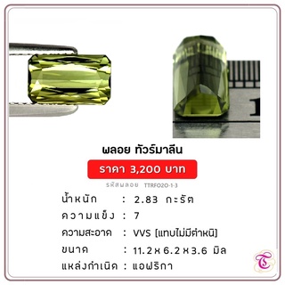 พลอยกรีนทัวมาลีน  Green Tourmaline ขนาด 11.2x6.2x3.6 มม. พลอยแท้ มีใบรับรอง