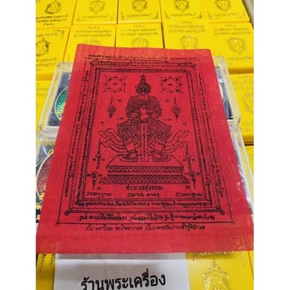 ‼️ผ้า​ยันต์​ท้าว​เวสสุวรรณ​ ‼️ขนาด 11*15 ซม. พิธีสวดภาณยักษ์ รุ่น​ธนบดี วัดสุทัศน์