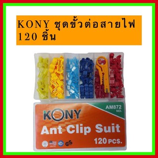 ชุดขั้วต่อสายไฟ KONY 120 ชิ้น แยกสาขาคลิปขั้วต่อสายไฟสำหรับบ้านอย่างรวดเร็ว splice