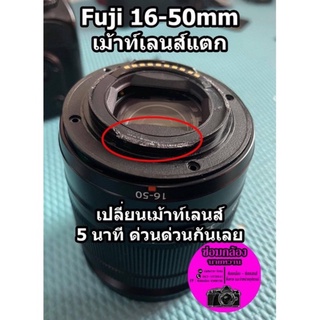 ซ่อมเลนส์ Fuji XC 16-50 OIS เม้าท์เลนส์แตกหัก ชำรุด… เปลี่ยนเม้าท์เลนส์ที่แตก ซ่อมด่วนๆๆ ราคาพิเศษ  📸