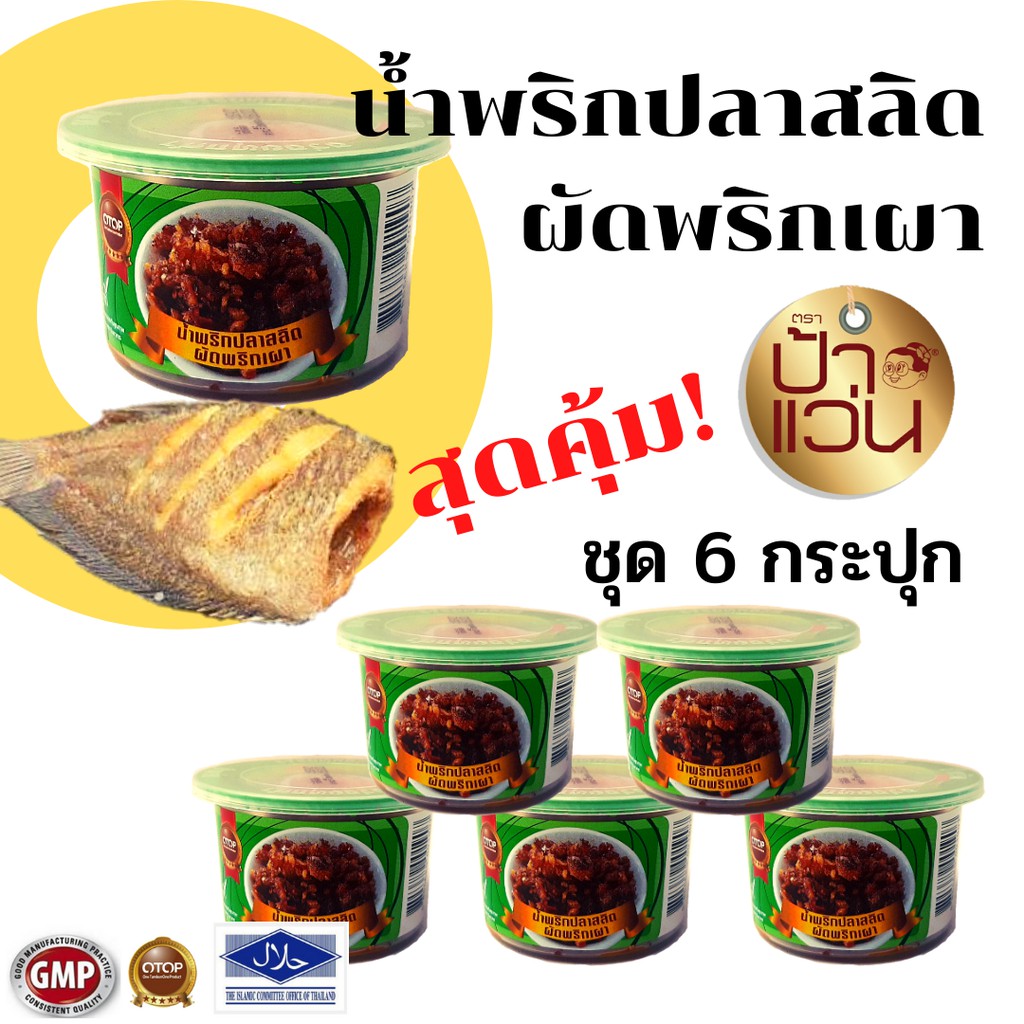 น้ำพริกปลาสลิดผัดพริกเผาป้าแว่น ชุดอร่อยสุดคุ้ม 6 กระปุก