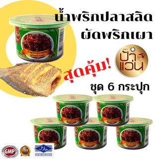 น้ำพริกปลาสลิดผัดพริกเผาป้าแว่น ชุดอร่อยสุดคุ้ม 6 กระปุก