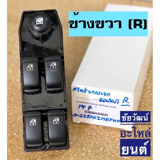สวิทช์ยกกระจก (ข้างขวา R) สำหรับรถ Chevrolet OPTRA