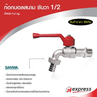 ก๊อกบอลสนาม ซันวา SANWA ขนาด 1/2 "