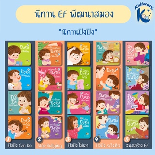 🎈นิทานEF🎈 ปิงปิง นิทานก่อนนอน แยกเล่ม ชุด Can do, Stop bullying, ไม่เอา ไม่เอา, ระวังภัย, สนุกสร้างEF, ครอบครัวของปิงปิง