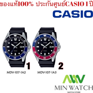 Casio DURO 200 นาฬิกาข้อมือ Casio Standard Men MDV-107 สายเรซิ่น แท้100 % ประกันศูนย์1ปี