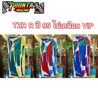 TZR R ปี 95 ไม่เคลือบ vip