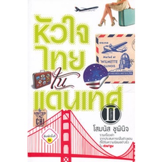 หัวใจไทยในแดนเทศ 2 (โสมนัส ชูพินิจ) [หนังสือสภาพ 70%]
