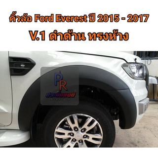 คิ้วล้อ FORD EVERESTE ปี 2015-2017 ทรงห้าง ดำด้าน V.1