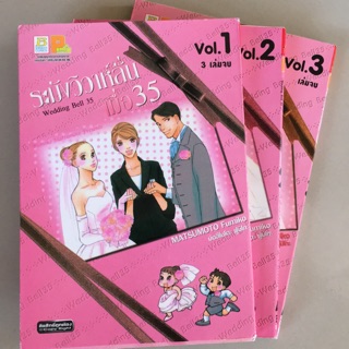 ระฆังวิวาห์ลั่นเมื่อ 35 (3 เล่มจบ)