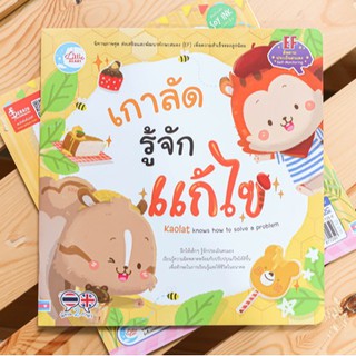 หนังสือ เกาลัด รู้จักแก้ไข | หนังสือเด็ก นิทาน ส่งเสริมและพัฒนาทักษะสมอง (EF)  ลูกน้อย นิทาน 2 ภาษา