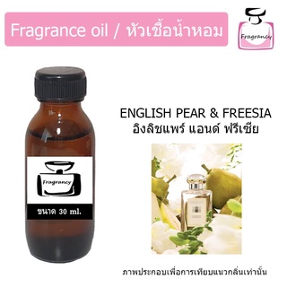 หัวน้ำหอม กลิ่น โจมาโลน อิงลิชแพร์ แอนด์ ฟรีเซีย (Jo Malonee English Pear &amp; Freesia)