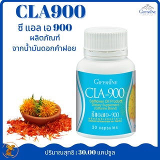 ซี แอล เอ 900( CLA 900)กิฟฟารีน ผลิตภัณฑ์จากนํ้ามันดอกคำฝอย  เผาพลาญไขมัส่วนเกิน