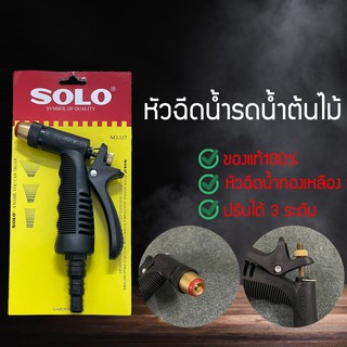 หัวฉีดน้ำ ที่ฉีดน้ำรดน้ำต้นไม้ ปืนฉีดน้ำล้างรถ SOLO ปรับได้ 3 แบบ