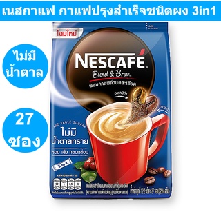 เนสกาแฟ กาแฟปรุงสำเร็จชนิดผง 3in1 เบลนด์ แอนด์ บรู ไม่มีน้ำตาล 12.2 กรัม x 27 ซอง รหัสสินค้า 847142 (เนสกาแฟซอง)