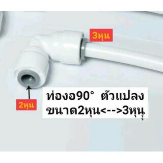 ท่องอ90องศา ตัวแปลงขนาด2หุน1/4",6.5มม.  เป็น3หุน3/8",9.5มม.   ท่องอ สายพ่นหมอก ระบบกรองน้ำ สายพ่นหมอก ข้อต่อหัวพ่นหมอก