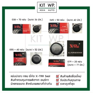 แผ่นปะยาง X-tra seal (สติมแบบเย็น) 038 / 045 / 055 /079 ถูกที่สุด ของผลิตใหม่จากโรงงาน