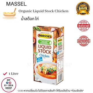 Massel Organic Liquid Stock 1 litre น้ำสต็อก