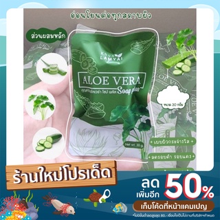 (1ก้อน) ส่งไว สบู่ว่านหางจระเข้ พลัส  Khun Lamyai แท้ 30กรัม (พร้อมส่ง)