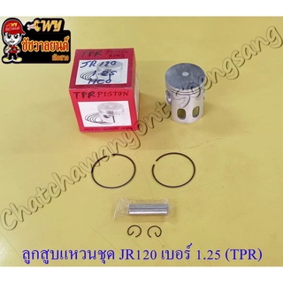 ลูกสูบแหวนชุด JR120 เบอร์ (OS) 1.25 (55.25 mm) พร้อมสลักลูกสูบ+กิ๊บล็อค (TPR)