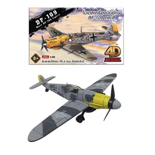 โฟว์ดีโมเดล โมเดลประกอบเครื่องบินรบ รุ่น บีเอฟ109 4DModel Plane BF109 (MM10195-05)