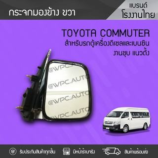 CTEC กระจกมองข้างขวา TOYOTA: COMMUTER โตโยต้า คอมมูเตอร์ *