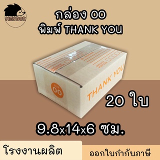 กล่อง 00 THANKYOU **20ใบ** กล่องไปรษณีย์ เบอร์ 00 พิมพ์THANK YOU กล่องพัสดุ กล่องปิดฝาชน กล่องไปรษณีย์ราคาคืนทุน!!!!!