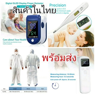 เครื่องวัดออกซิเจนในเลือด spo2 ปรอทวัดไข้ ชุด PPE เครื่องวัดอุณหภูมิ