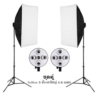 Softbox ไฟต่อเนื่อง ไฟสตูดิโอถ่ายภาพ 5 หัว softbox เซ็คคู่ 2 ตัว