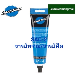 ParkTool SAC-2 จารบีทราย/จารบีฝืด SUPERGRIP™ CARBON &amp;ALLOY ASSEMBLY COMPOUND