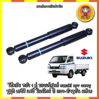 สินค้าใหม่ !! โช๊คอัพ หลัง 1 คู่ ของแท้ศูนย์ suzuki apv carry ซูซูกิ เอพีวี แครี่ โฉมใหม่ ปี 2019-ปัจจุบัน (2ต้น)