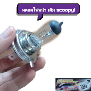 หลอดไฟหน้าเดิม scoopy i, msx  super birght 12v35/35w