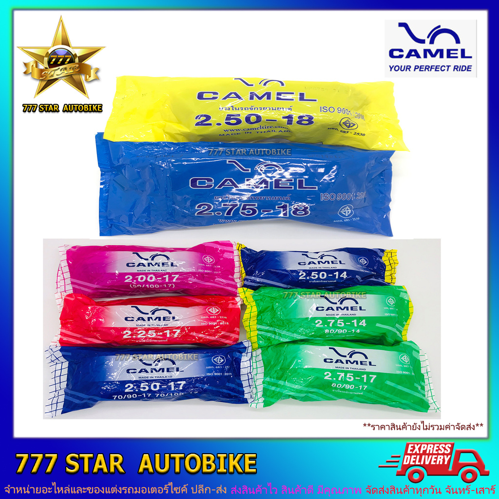 ยางใน มอเตอร์ไซค์ CAMEL ขนาดเบอร์ // 250-14 , 275-14 // 200-17 , 225-17 , 250-17 , 275-17 // 250-18 