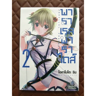 พาราเรลพาราไดส์ parallel paradise เล่ม 2 (การ์ตูน)+ปกฉบับแก้ไข