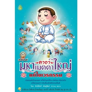 หนังสือสวดมนต์มหาเมตตาใหญ่(แก้ไขเวรกรรม) (1 เล่ม) หนังสือธรรมะ เลี่ยงเชียง หนังสือ สวดมนต์